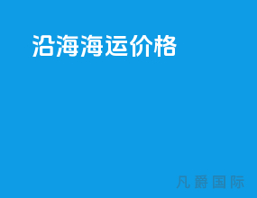 沿海海运价格