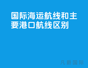 国际海运航线和主要港口航线区别