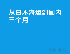 从日本海运到国内 三个月