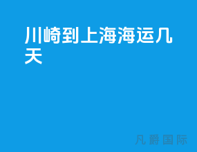川崎到上海海运几天