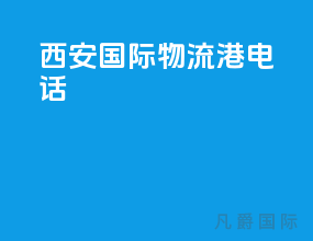 西安国际物流港电话