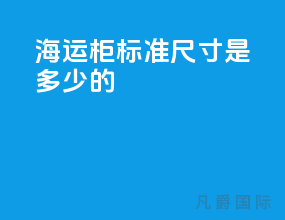 海运柜标准尺寸是多少的