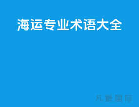 海运专业术语大全
