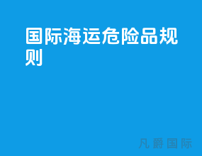 国际海运危险品规则