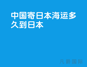 中国寄日本海运多久到日本