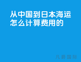 从中国到日本海运怎么计算费用的