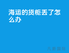 海运的货柜丢了怎么办
