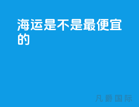 海运是不是最便宜的