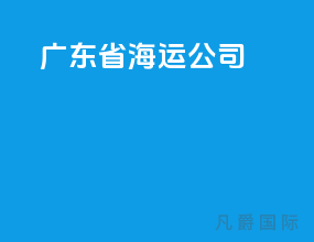 广东省海运公司