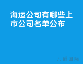 海运公司有哪些上市公司名单公布