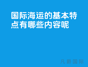国际海运的基本特点有哪些内容呢