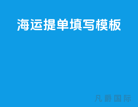 海运提单填写模板