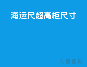 海运45尺超高柜尺寸
