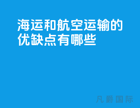 海运和航空运输的优缺点有哪些
