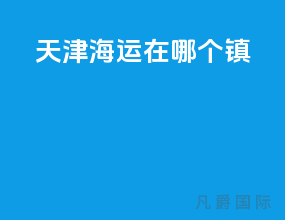 天津海运在哪个镇
