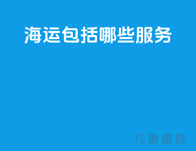 海运包括哪些服务