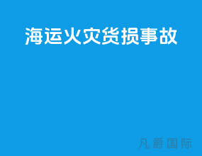 海运火灾货损事故