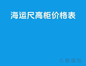 海运45尺高柜价格表