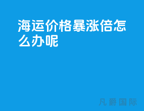 海运价格暴涨10倍怎么办呢