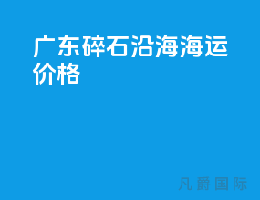 广东碎石沿海海运价格