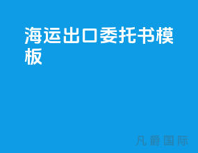 海运出口委托书模板