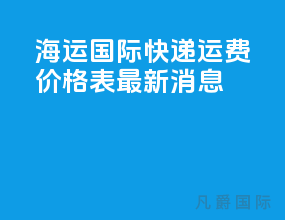 海运国际快递运费价格表最新消息