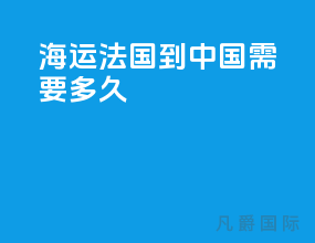 海运法国到中国需要多久
