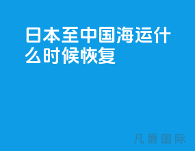 日本至中国海运什么时候恢复