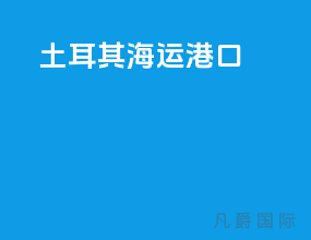 土耳其海运港口
