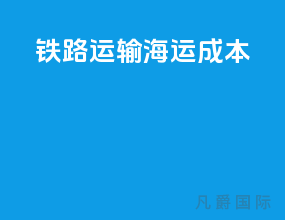 铁路运输 海运 成本