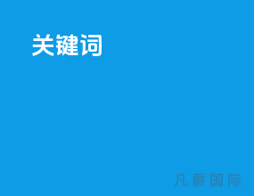 关键词