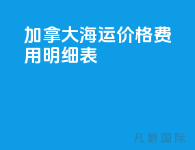 加拿大海运价格费用明细表