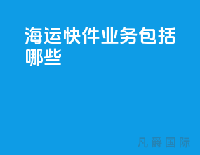 海运快件业务包括哪些
