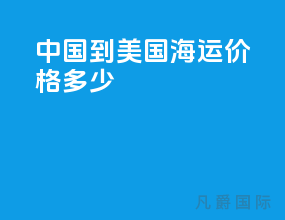 中国到美国海运价格多少