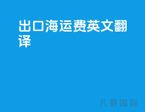 出口海运费英文翻译
