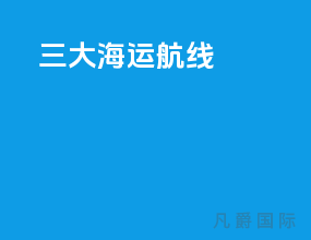 三大海运航线