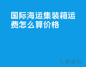 国际海运集装箱运费怎么算价格