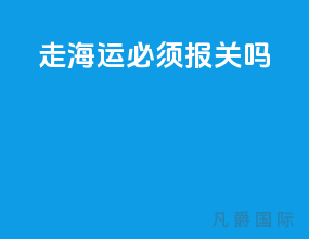 走海运必须报关吗