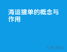 海运提单的概念与作用