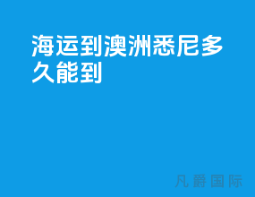 海运到澳洲悉尼多久能到