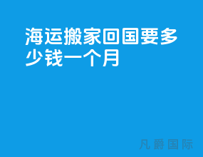 海运搬家回国要多少钱一个月