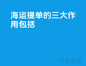 海运提单的三大作用包括