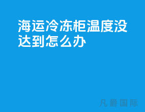 海运冷冻柜温度没达到怎么办