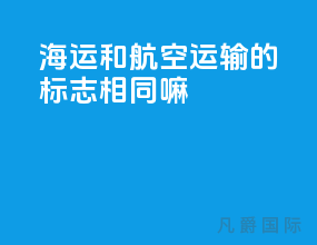 海运和航空运输的标志相同嘛