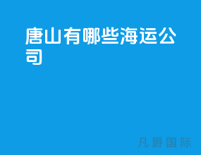唐山有哪些海运公司