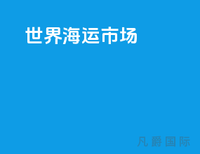 世界海运市场
