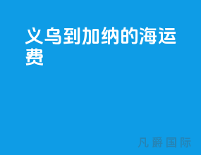 义乌到加纳的海运费