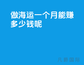 做海运一个月能赚多少钱呢
