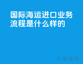 国际海运进口业务流程是什么样的