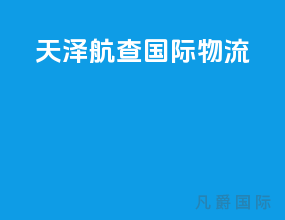 天泽航查国际物流